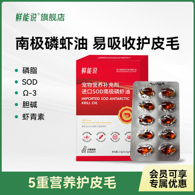 鲜能说南极磷虾油猫咪狗狗专用护毛非鱼油宠物挪威进口纯磷虾油