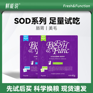 鲜能说sod系列美护毛/肠道猫粮40g试吃装