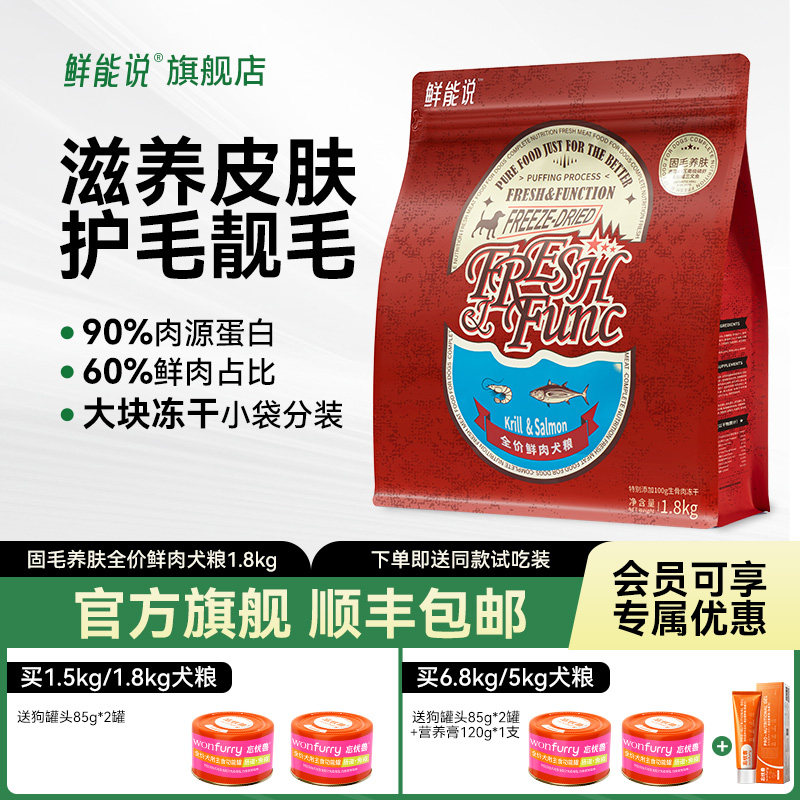 鲜能说全价美养护毛狗粮三文鱼磷虾成幼犬粮护肤冻干粮1.8kg