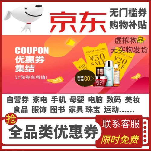 京东无门槛优惠券大额购物满减劵手机家电器红包自营全品类代金卷
