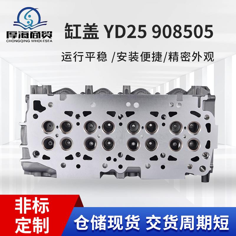 供应YD25 908505 缸盖11040-5M300 11040-5M301 AMC908505适用日