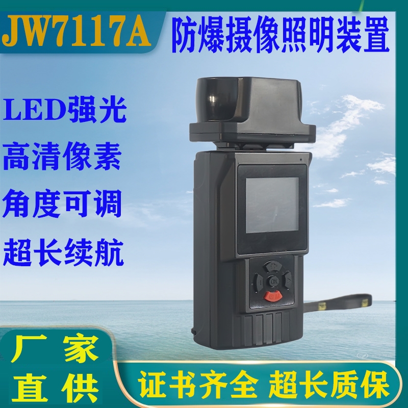 JW7117A多功能防爆摄像照明装置