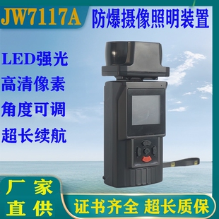 JW7117A多功能防爆摄像照明装置RJW7117A铁路石化巡检视频记录仪
