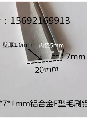 20*7*1mm铝合金F型毛刷铝条 防尘刷条铝槽 密封挡水刷条槽毛刷条