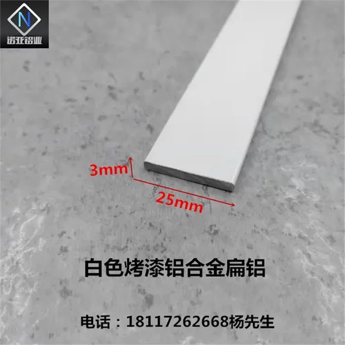 铝合金扁铝25*3mm白色烤漆一字