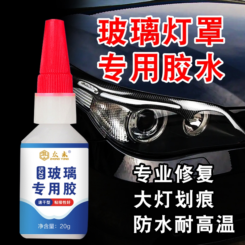 极速粘汽车e灯罩胶水玻璃破损修复摩托车轿车前大灯破裂裂纹划痕