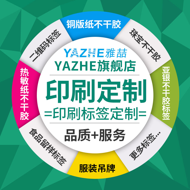 极速定制定做代打印刷铜版纸热敏纸珠F宝标签不干胶贴纸标价签线