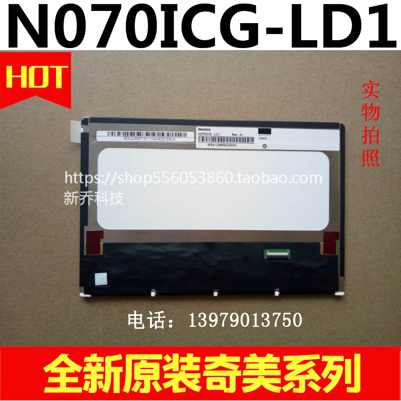 极速原装奇美7寸液晶N070ICG-LxD1 N070ICG-L21 IPS屏可配驱动板