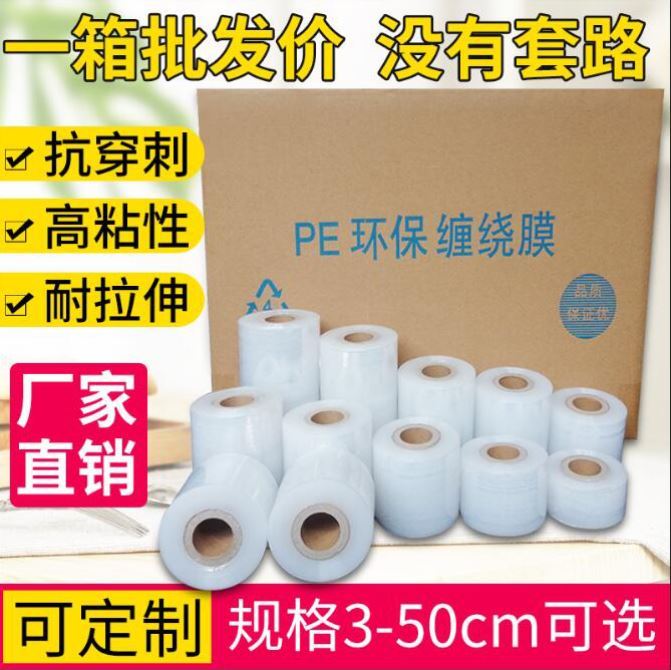 极速PE缠绕f膜5cm拉伸打包膜包装保护膜工业保鲜膜小卷捆菜外卖封