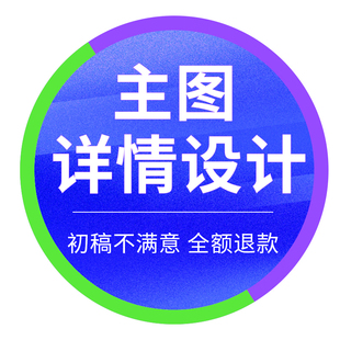 极速淘宝店铺装 修首页直达车宝贝A主图详情页设计制作模板电商PS