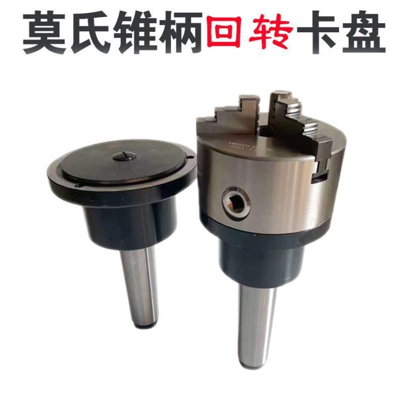 极速车床尾座三/四爪莫o氏卡盘3/4/5/6号锥柄回转法兰盘根磨床非