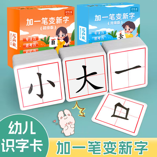 加一笔变新字一年级识字卡片小学生加笔画偏旁组新字趣味亲子游戏
