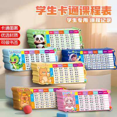 记忆猫 课程表小学生儿童硬卡片小尺寸便携带小号可放笔袋文具盒铅笔盒科目表初中高颜值卡通可爱计划表