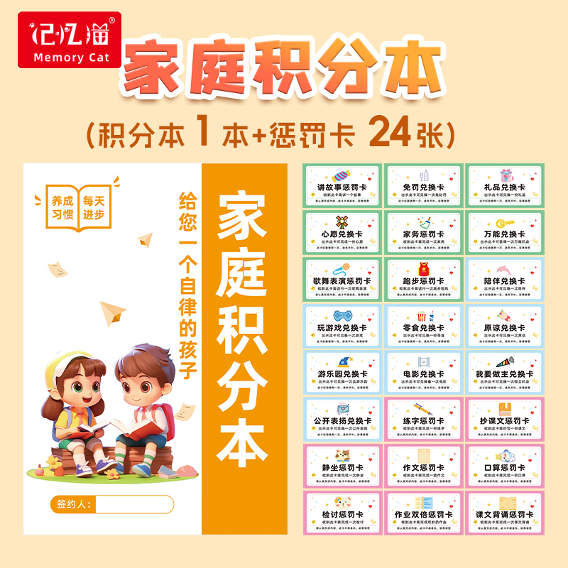 记忆猫家庭积分本小学生节假日学习生活劳动奖罚规则表每日坚持时间记录本家用孩子生活好习惯学习好习惯养成
