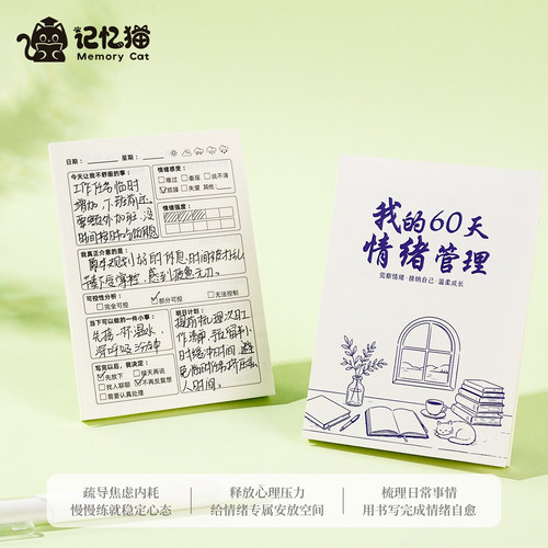 【记忆猫】我的60天情绪日志本情绪稳定神器情绪管理日记本加厚记事本学生情绪治愈本