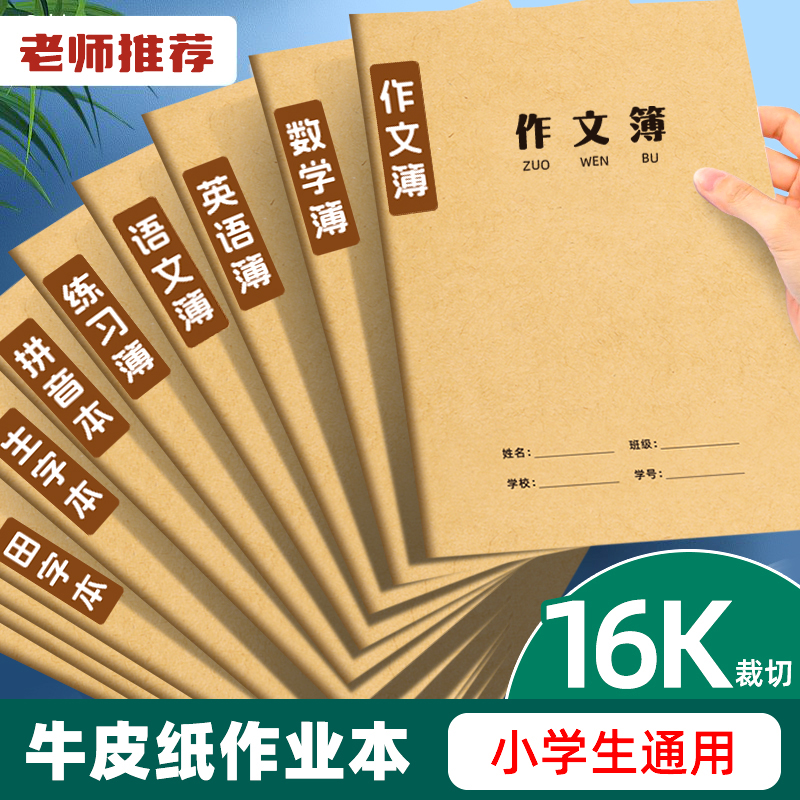 记忆猫作文本小学生统一标准16K牛皮纸作文练习本小学生科目作业本笔记本子科目