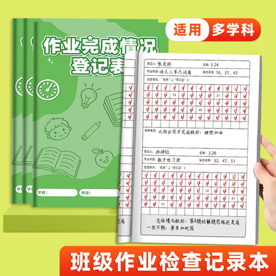 班级交作业完成情况登记表教师用作业登记本日日清记录本小学初中语文数学英语等科目课堂家庭作业批改记录本