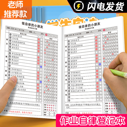 作业自律本学习计划本小学生好习惯养成本作业登记本记录本课业本