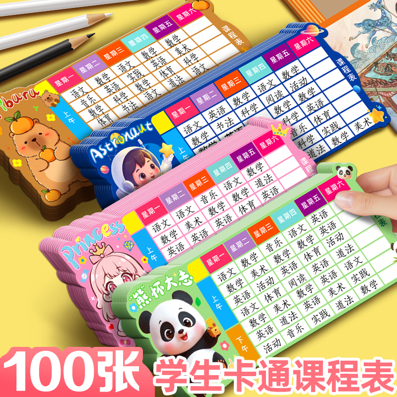 记忆猫 课程表小学生儿童硬卡片小尺寸便携带小号可放笔袋文具盒铅笔盒科目表初中高颜值卡通可爱计划表