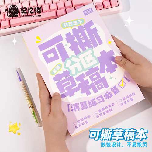 【记忆猫】可撕草稿本简约分区草稿纸学生演算考研数学草纸加厚纸张空白笔记本本子算数小学生初高中学生专用