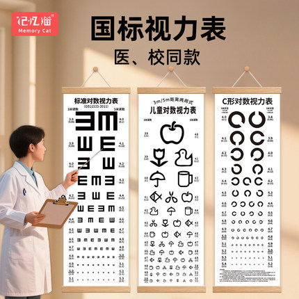 记忆猫对数测视力表国际标准儿童家用幼儿园视力测试表挂画测眼睛检测表