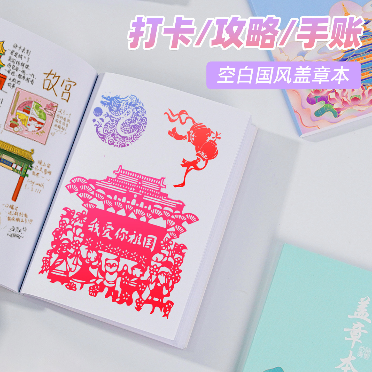 【记忆猫】全国旅游盖章本文创收集本子高颜值私人旅行打卡南京北京故