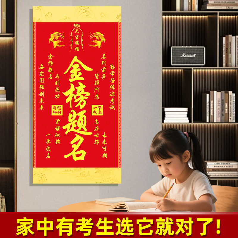 记忆猫金榜题名天官赐福逢考必过挂画励志挂画装饰画中高考立志备考教室走廊海报贴纸考试升学文昌塔锦鲤墙贴图片