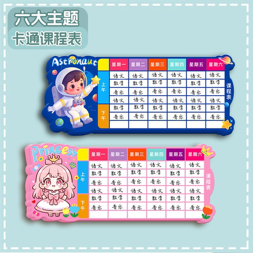 加厚一年级课程表小学生儿童硬卡片小尺寸便携带小号可放笔袋文具盒铅笔盒科目表初中高颜值卡通可爱计划表