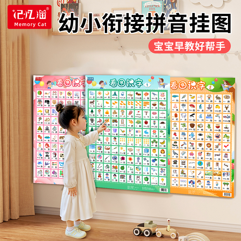记忆猫幼小衔接识数字挂图看图识字儿童认字墙贴幼儿园学习神器