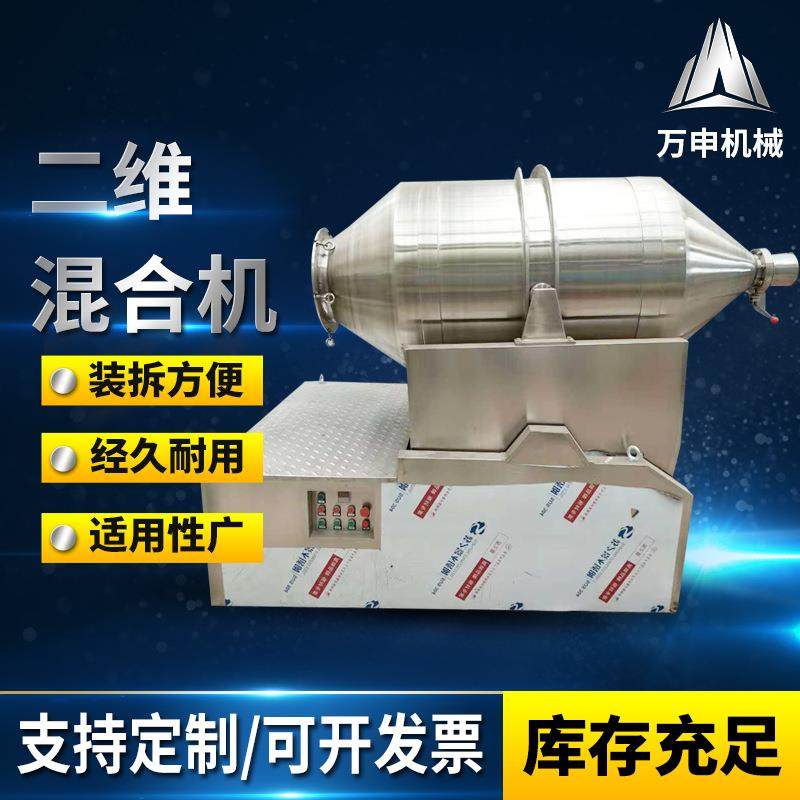 二维运动混合机电动卧式化工医药食品粉末颗粒二维混合机