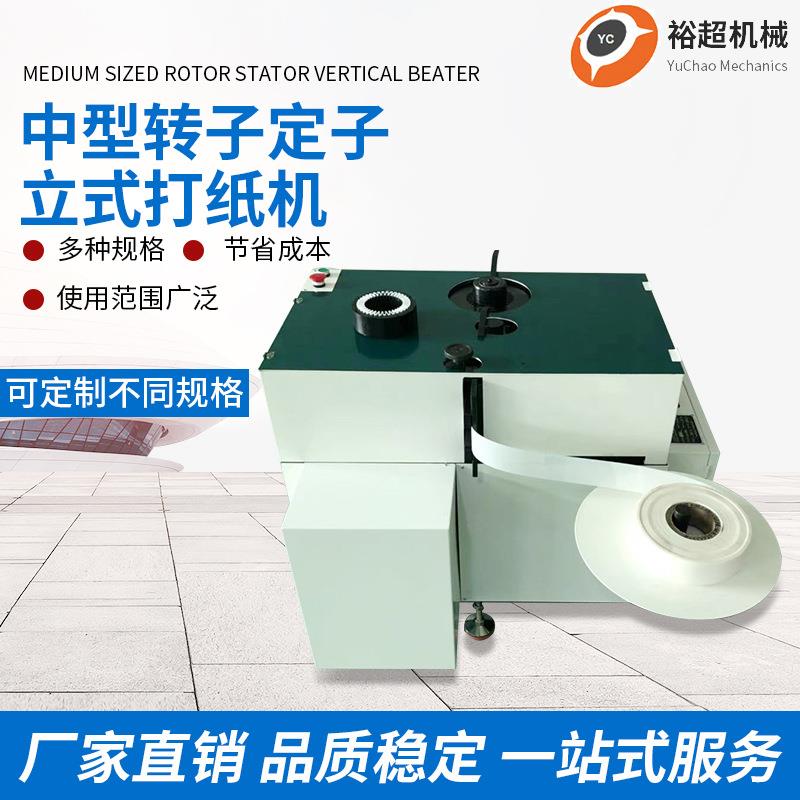 厂家现货中型转子定子立式打纸机全自动外槽定子无刷直流插纸机