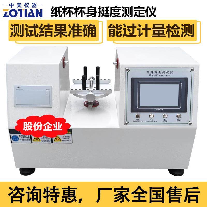 触摸屏纸杯杯身挺度测试仪纸碗纸盒双头挺度试验机塑料仪器订金,机械设备,造纸/纸加工设备,淘宝优惠券,粉丝福利购,淘宝优惠卷