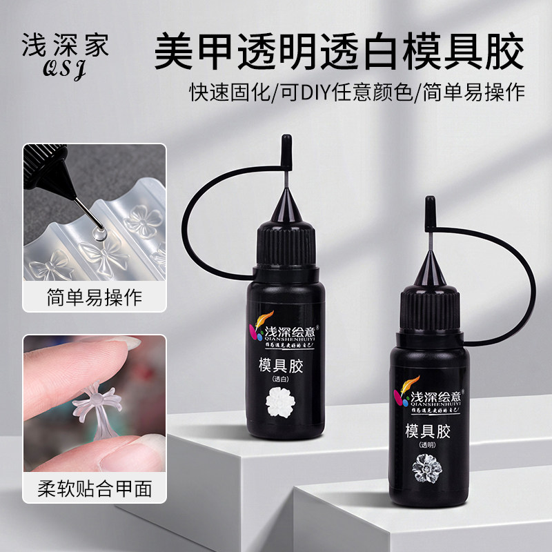 浅深绘意美甲模具胶软胶透明立体DIY白色透色指甲饰品光疗甲油胶图片