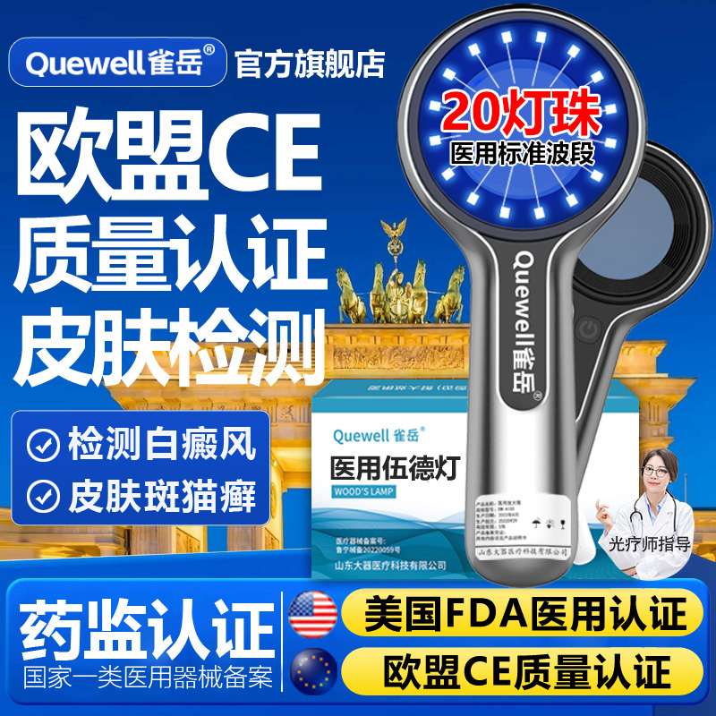 雀岳旗舰店伍德灯白癜风检测家用