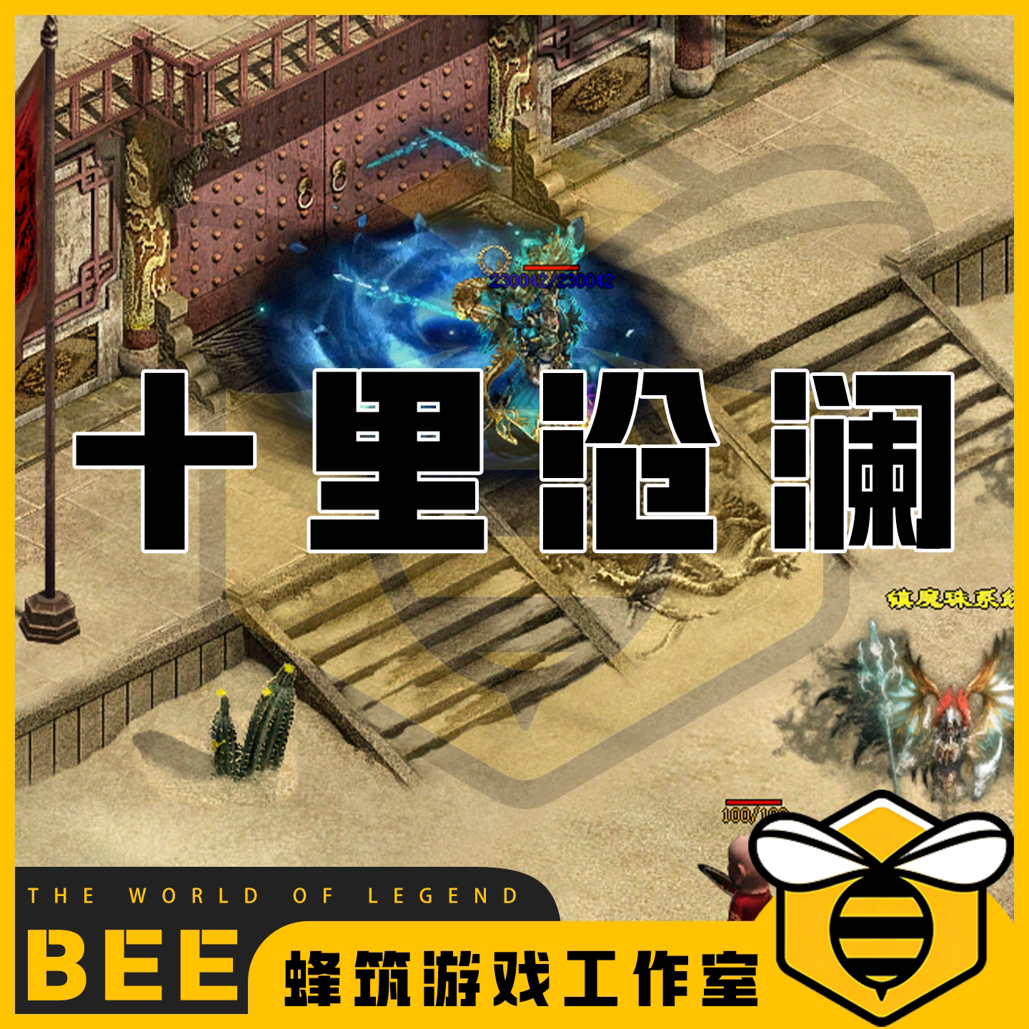 传奇世界十里沧澜剧情专属单职业