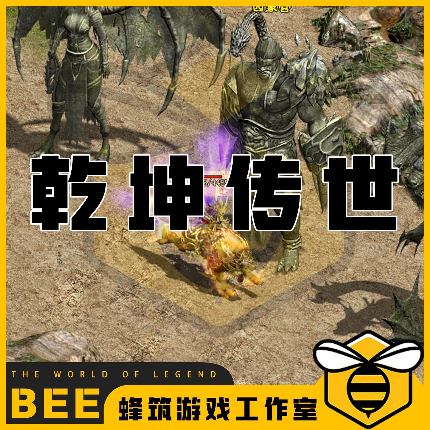 乾坤传世特色自编修复 传世传奇世界单机版微端PC服务端 怀旧网单