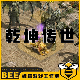 乾坤传世特色自编修复 传世传奇世界单机版微端PC服务端 怀旧网单