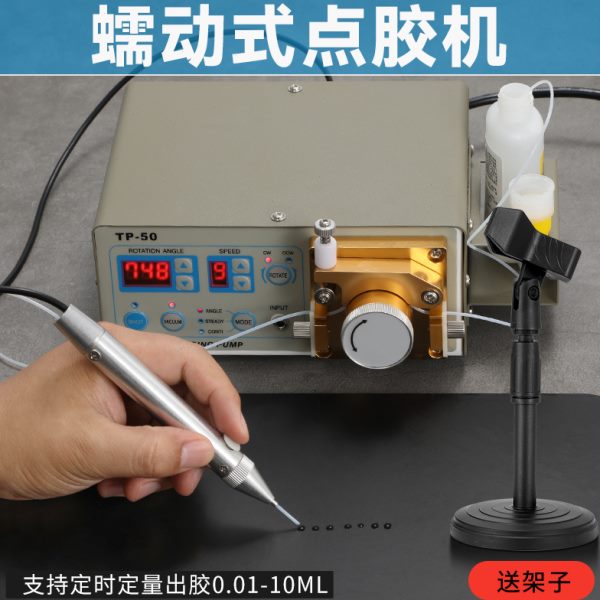 TP50蠕动式点胶机 502快干胶UV厌氧胶电动打胶机油墨水涂胶机