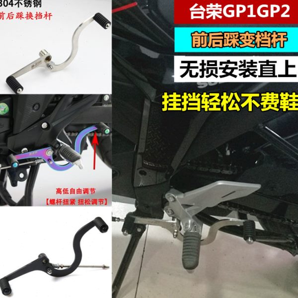 适用跑车台荣TR400GP1/250R/GP2TR200改装变档杆前后踩挂档杆配件