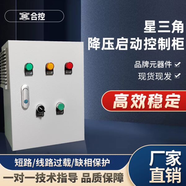 星三角降压启动控制箱三相380V电机星三角正反转启动控制箱控制柜