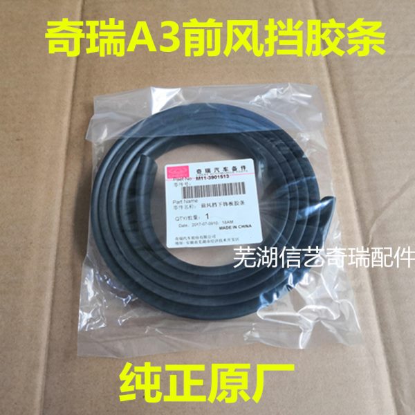 奇瑞前挡风玻璃密封条新老A3前风挡下饰板带胶条 汽车前挡风胶条