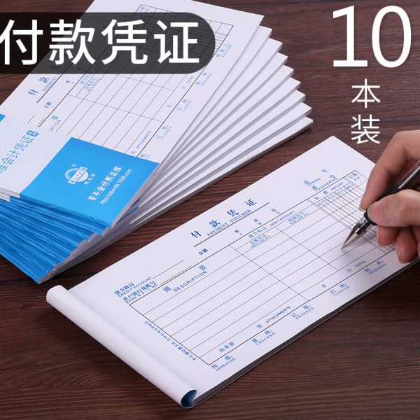 10本装付款凭证申请单通用领付款凭证单收付款领款单凭证财务会计