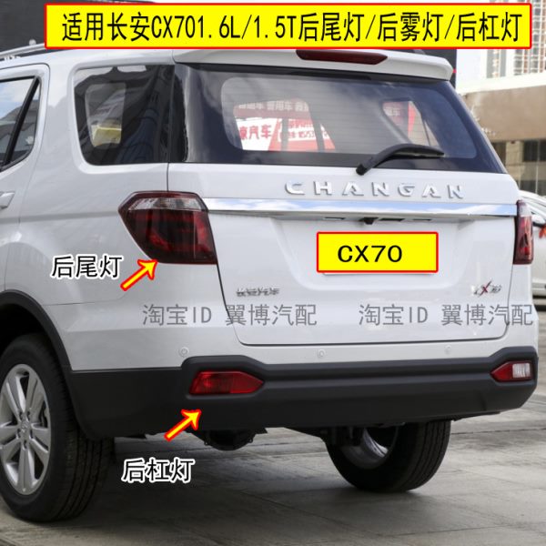 适配长安CX70后尾灯总成左右后灯倒车刹车灯罩cx70T后杠灯防雾灯
