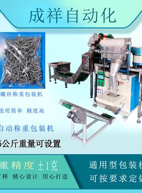 460螺丝称重包装机 颗粒打包机电子塑胶五金颗粒称重包装机