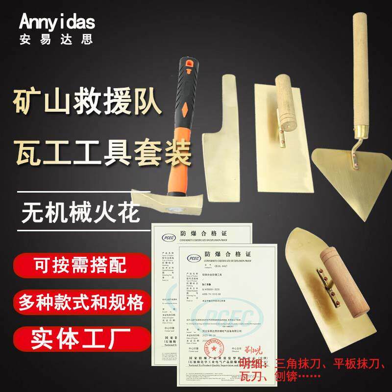 矿山救援队防爆瓦刀工具铜砌刀方头抹子三角大铲尖抹刀刨锛组套装