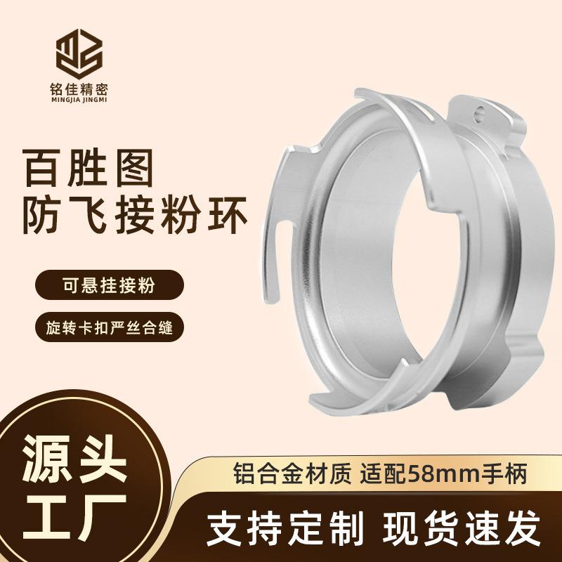 适用于百胜图咖啡机手柄58MM接粉圈旋转式卡扣式不锈钢咖啡接粉环图片
