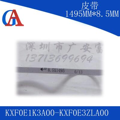 皮带 KXF0E1K3A00/KXF0E3ZLA00 1495MM*8.5MM*0.7MM