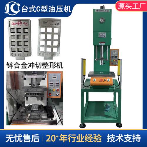 广东油压机源头工厂生产台式C型液压整形机锌合金冲切废料压力机