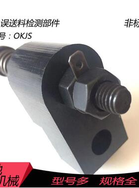 定制 误送料检测部件 退料组件 汽车模具标准件 OKJS