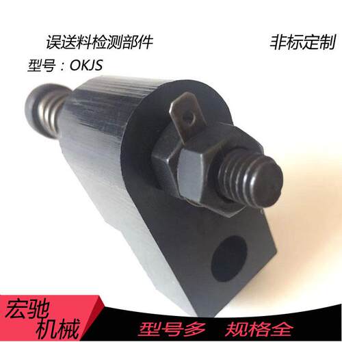 定制 误送料检测部件 退料组件 汽车模具标准件 OKJS